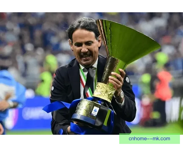 小因扎吉成功续约国米 至少再执教两年全力冲击各项荣誉